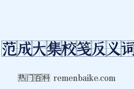 范成大集校笺反义词是什么意思的图片
